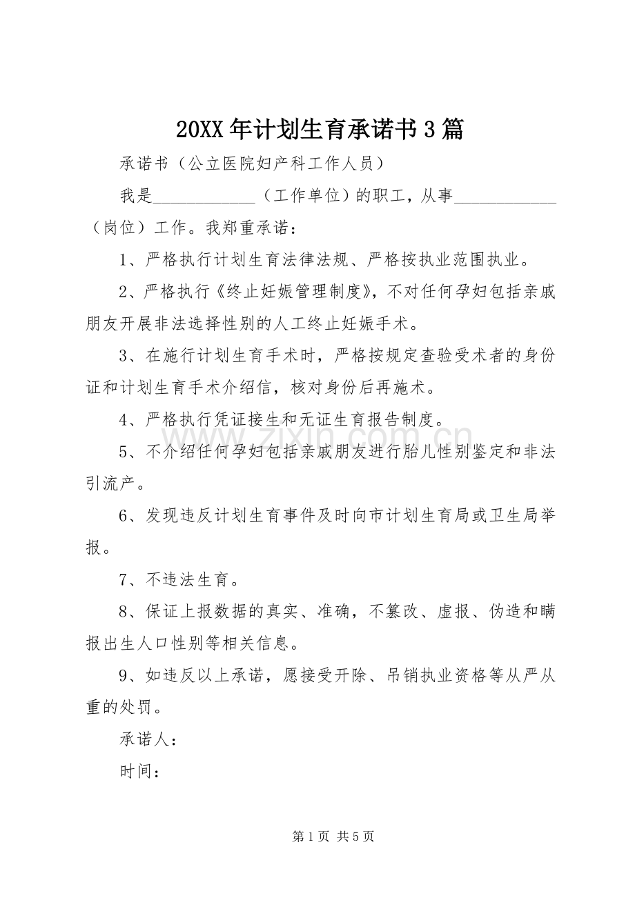 20XX年计划生育承诺书3篇.docx_第1页
