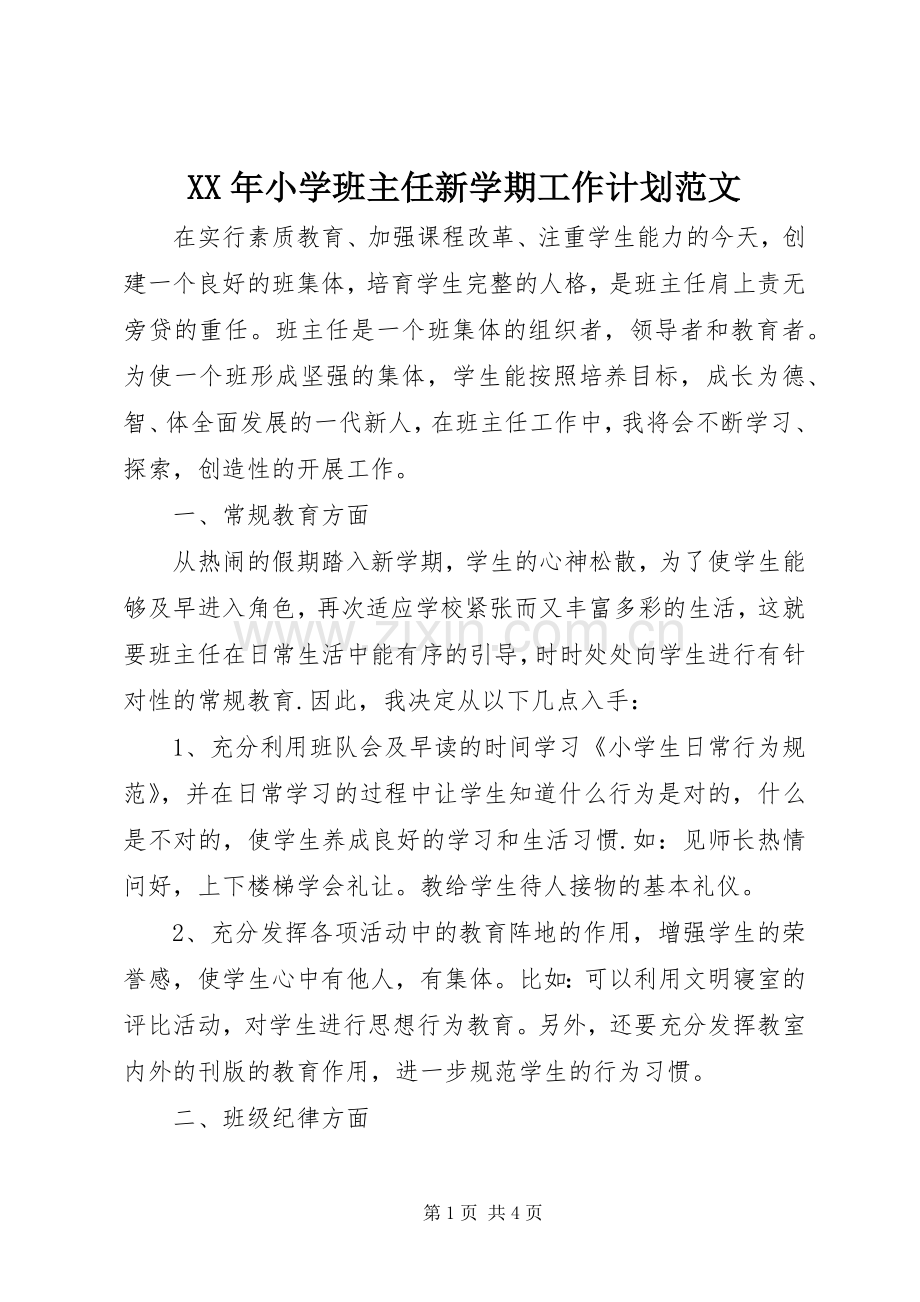 XX年小学班主任新学期工作计划范文.docx_第1页