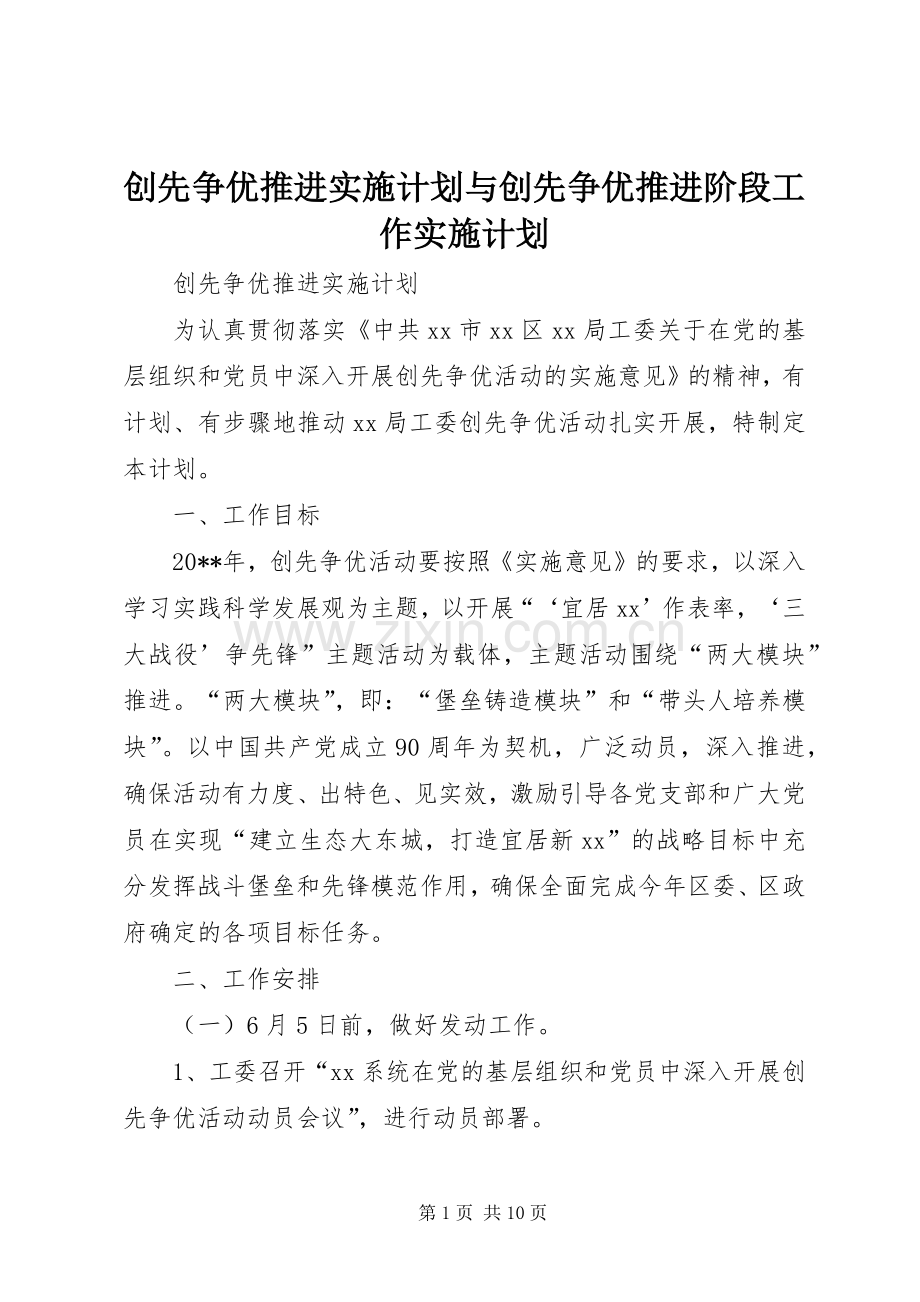 创先争优推进实施计划与创先争优推进阶段工作实施计划.docx_第1页
