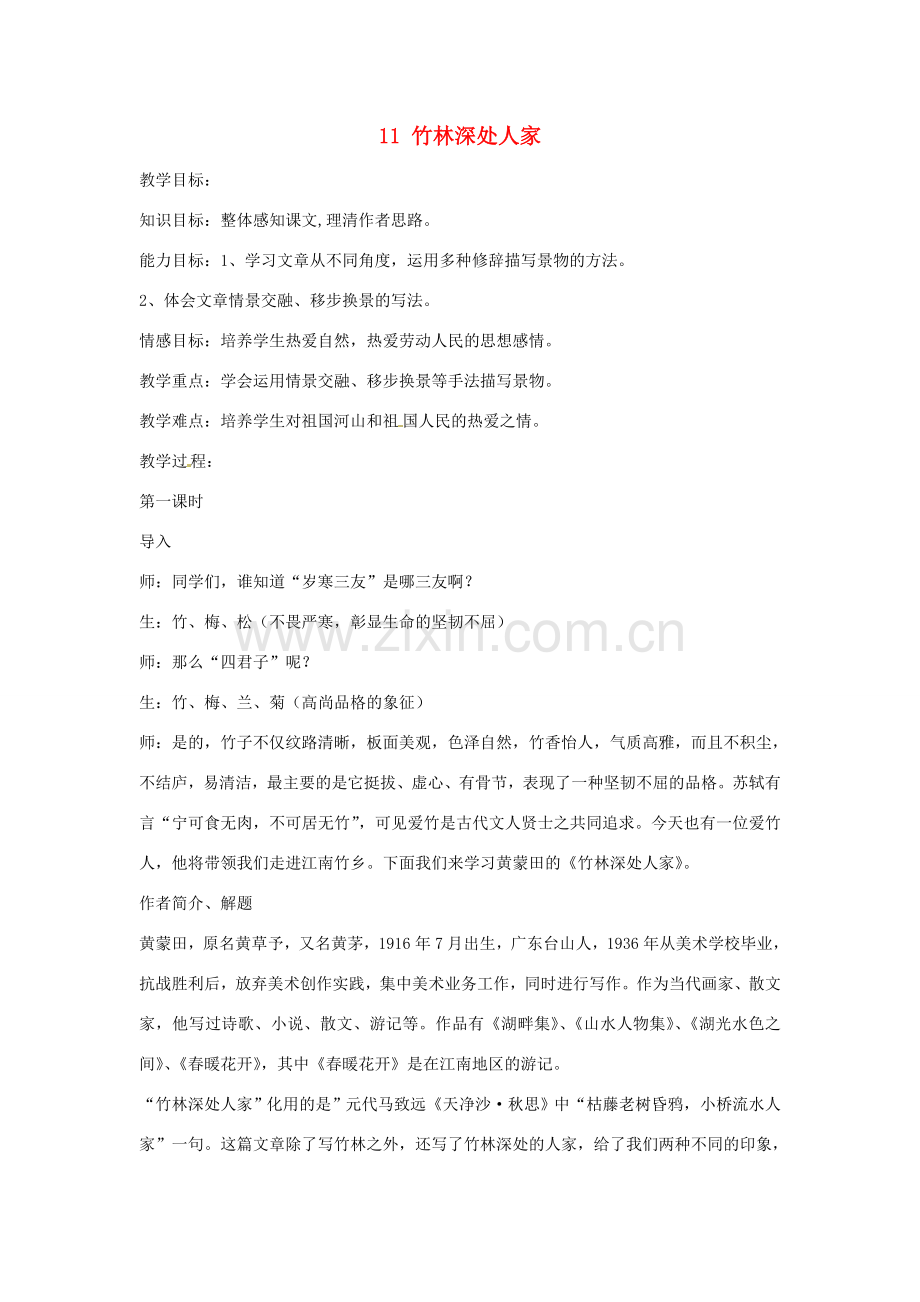河南省沈丘县中英文学校七年级语文上册 11 竹林深处人家教案 语文版.doc_第1页