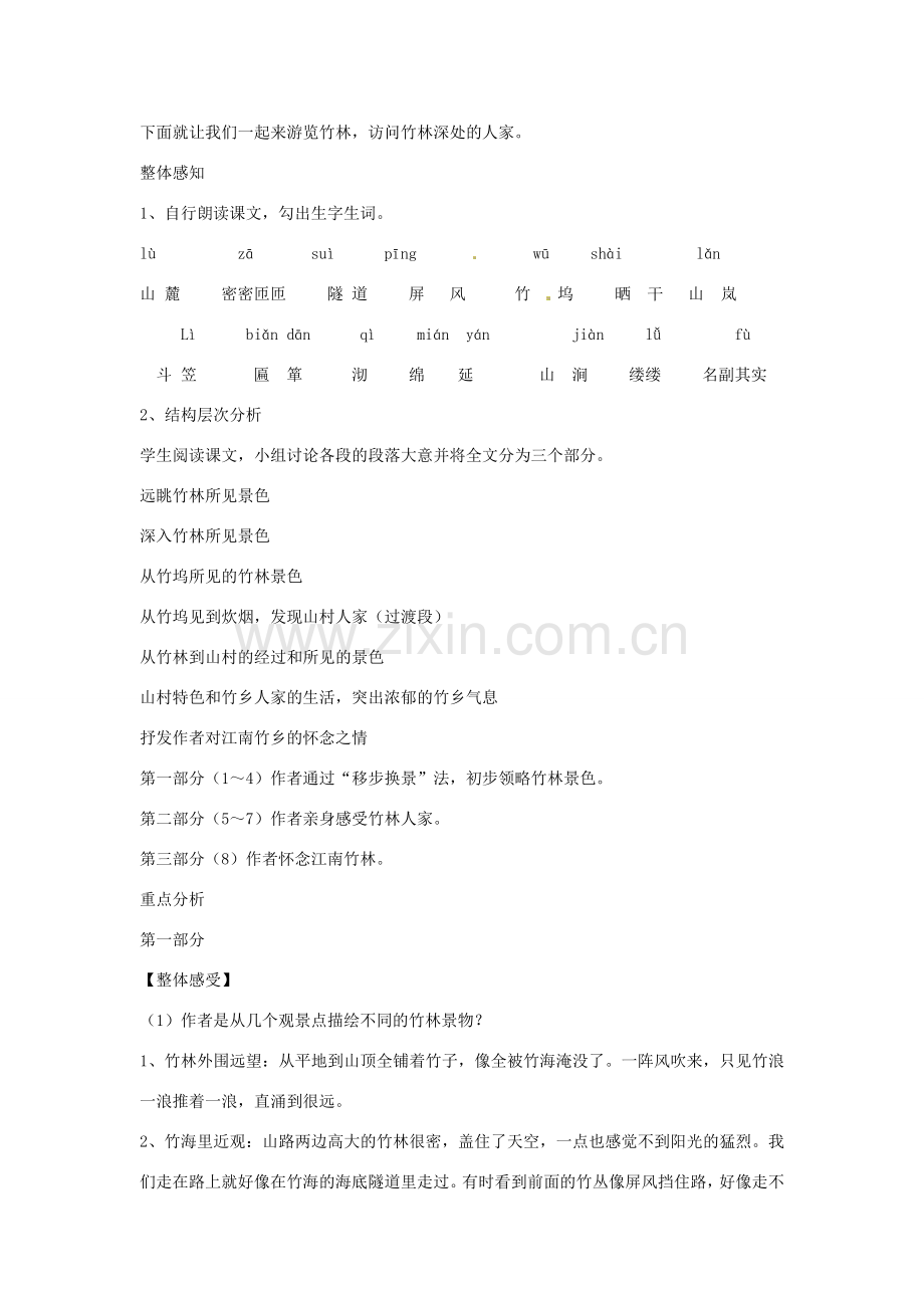 河南省沈丘县中英文学校七年级语文上册 11 竹林深处人家教案 语文版.doc_第2页
