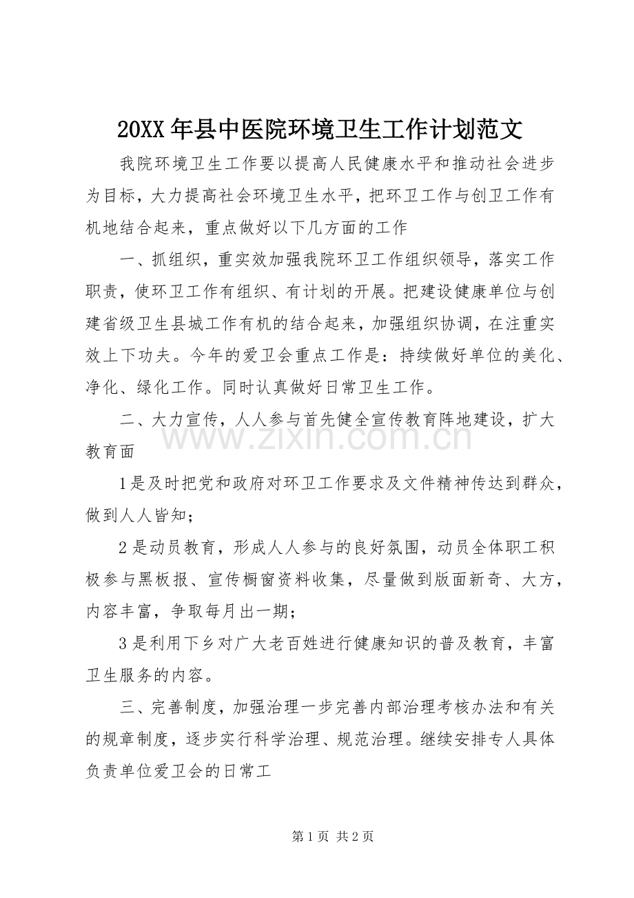 20XX年县中医院环境卫生工作计划范文.docx_第1页