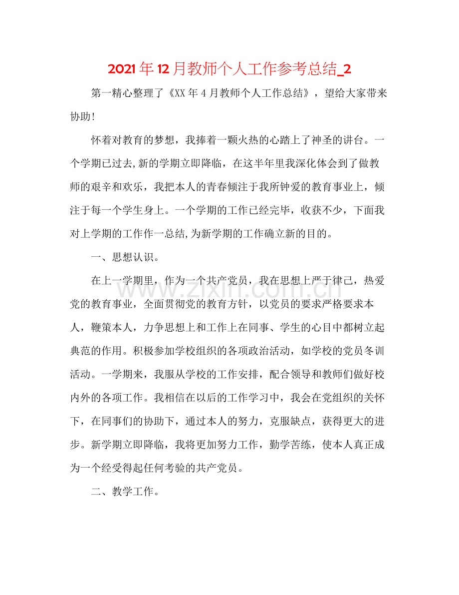 2021年12月教师个人工作参考总结_2.docx_第1页