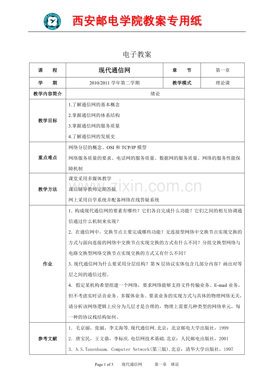 现代通信网电子教案1.doc_第1页