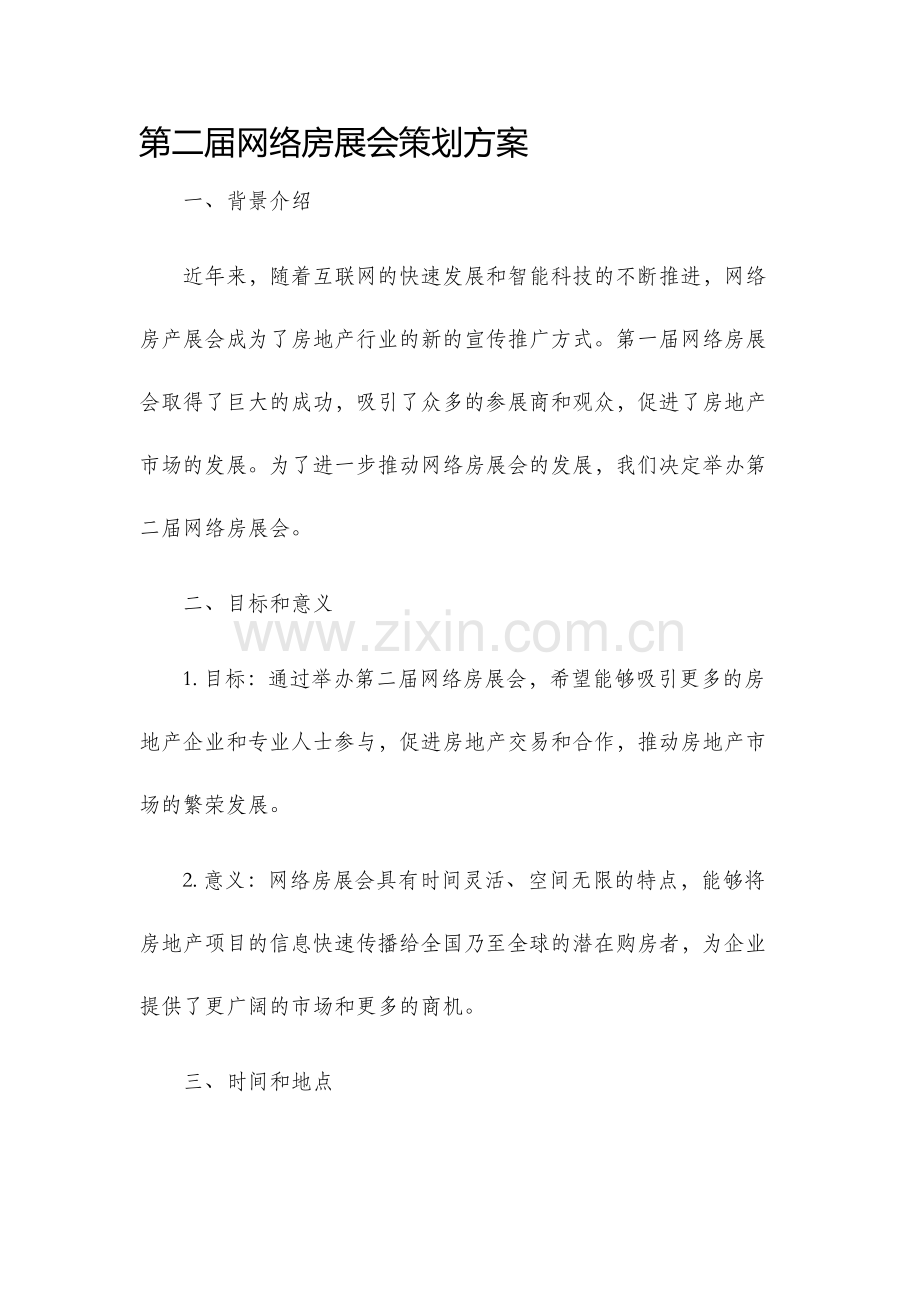 第二届网络房展会策划方案.docx_第1页