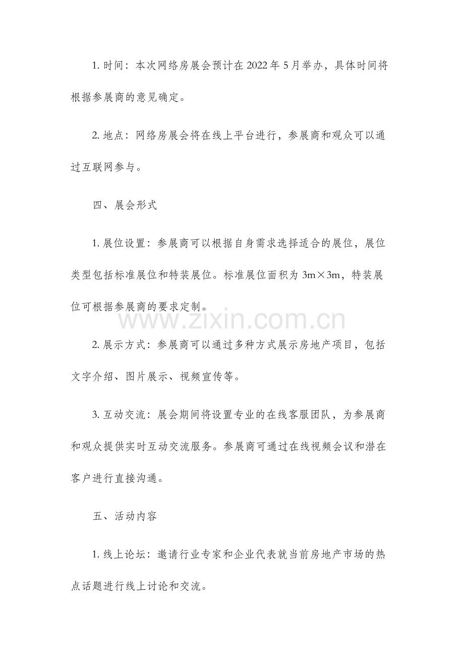 第二届网络房展会策划方案.docx_第2页