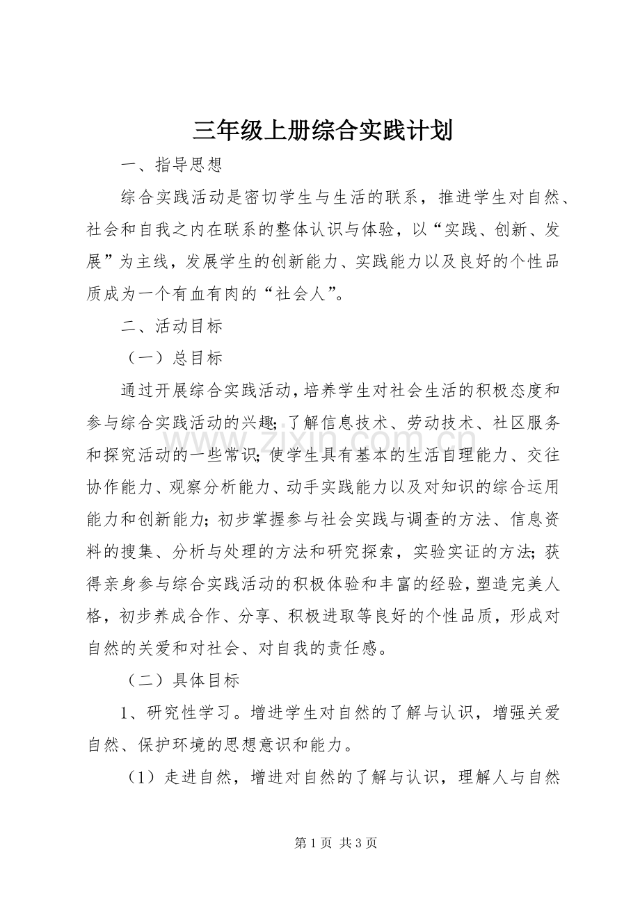 三年级上册综合实践计划.docx_第1页