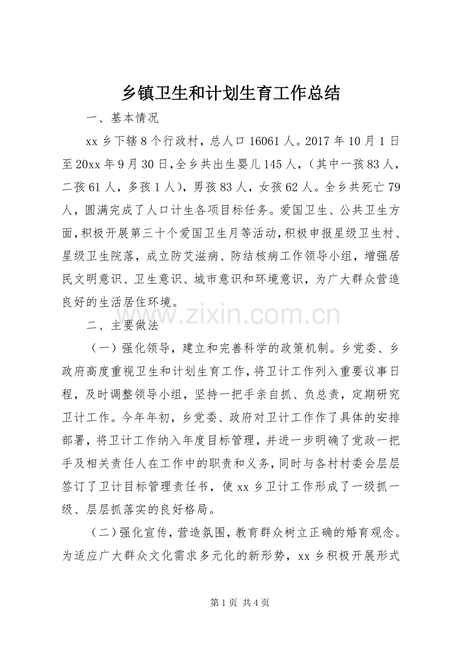 乡镇卫生和计划生育工作总结.docx_第1页