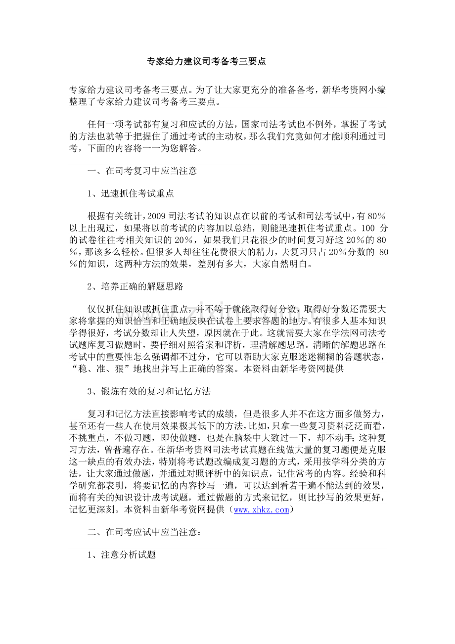 专家给力建议司考备考三要点.doc_第1页