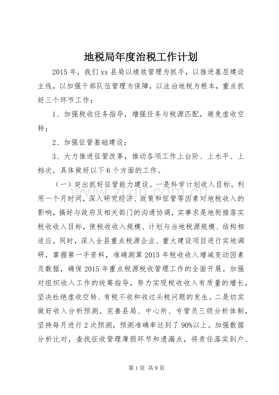 地税局年度治税工作计划 .docx_第1页