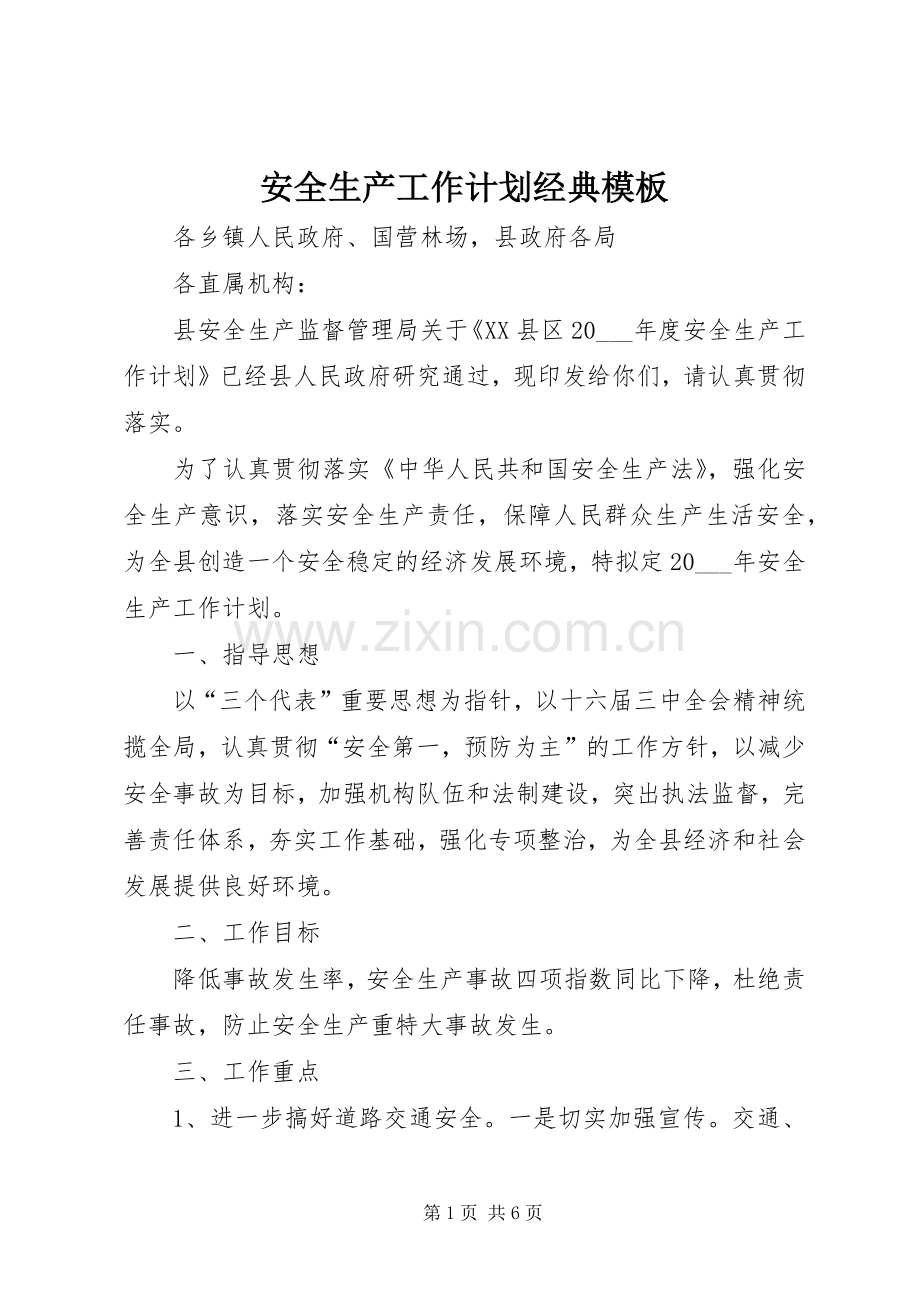 安全生产工作计划经典模板.docx_第1页