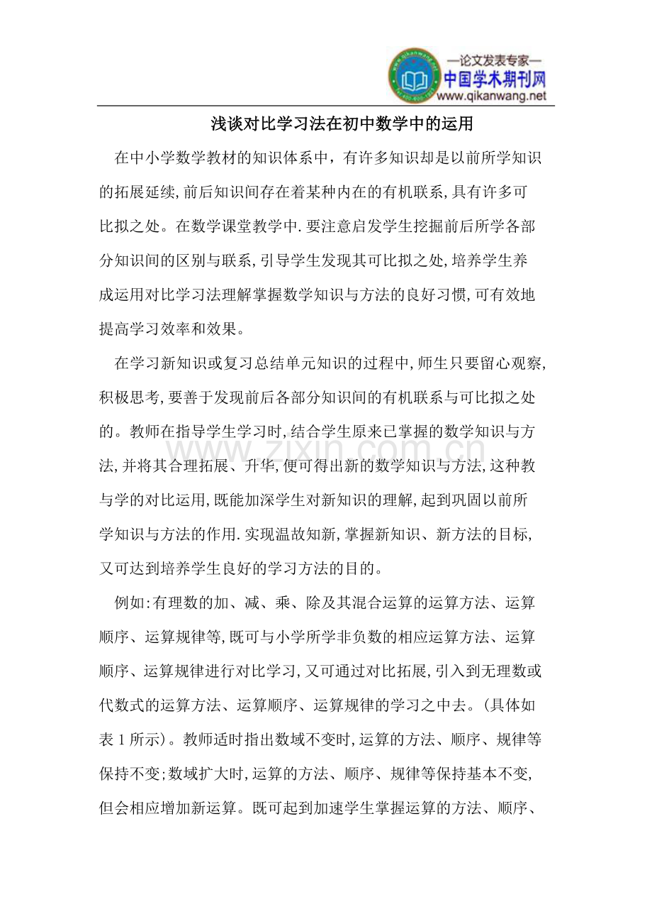 对比学习法在初中数学中的运用.doc_第1页