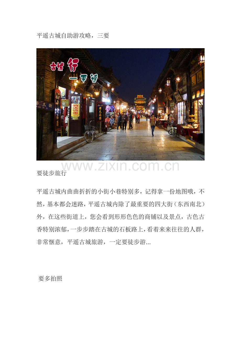 平遥古城自助游攻略,三要三不要.doc_第1页