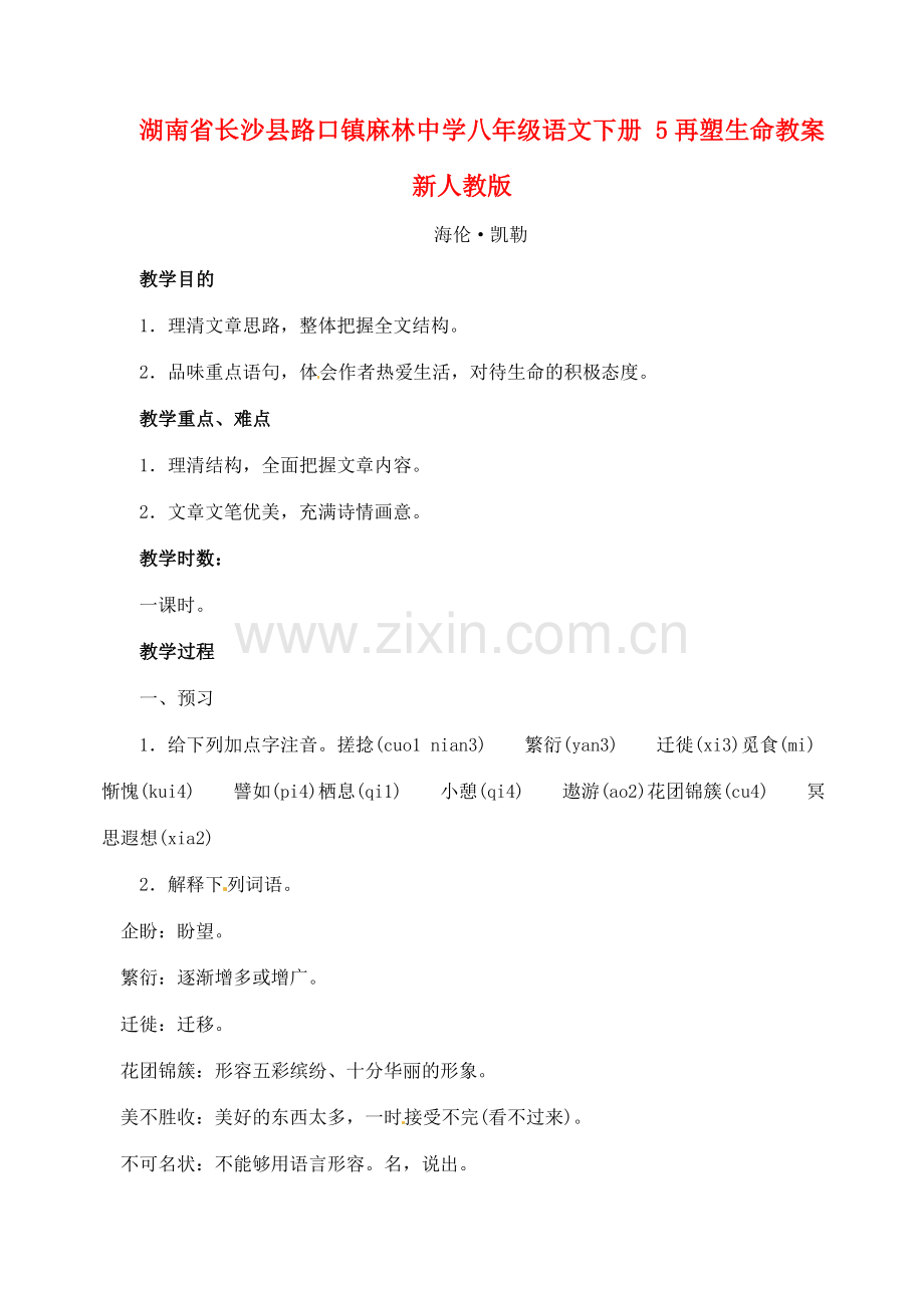 湖南省长沙县路口镇麻林中学八年级语文下册 5再塑生命教案 新人教版.doc_第1页