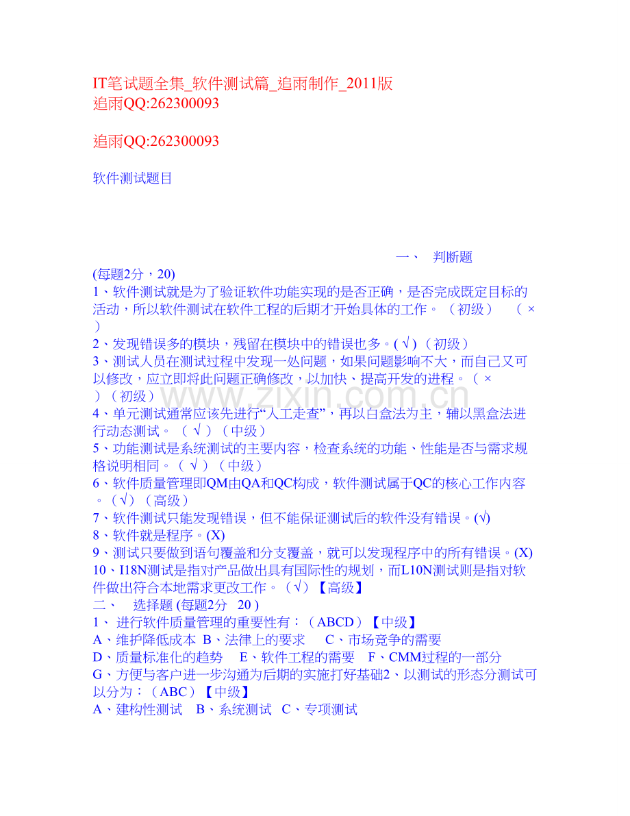 IT笔试题全集_软件测试篇_追雨制作_2011版.doc_第1页