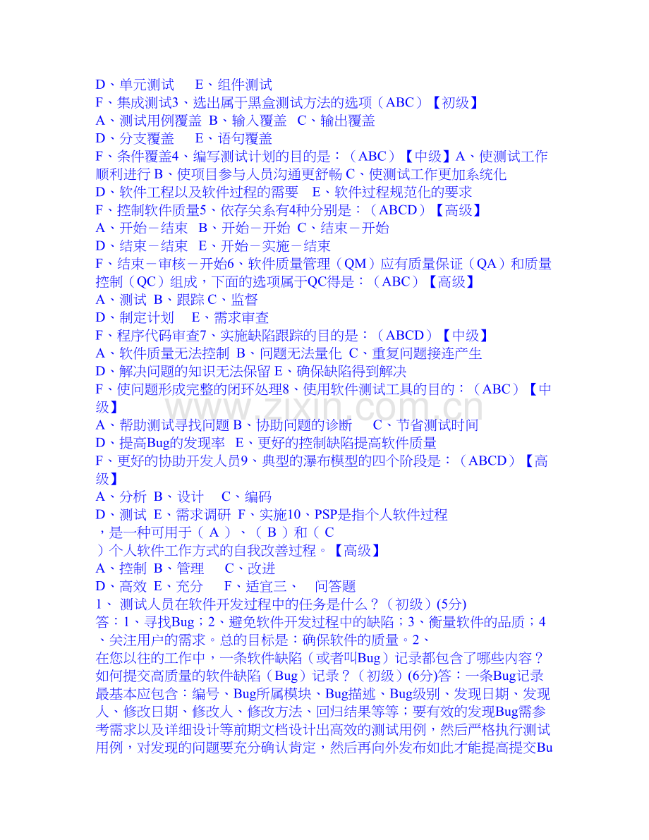 IT笔试题全集_软件测试篇_追雨制作_2011版.doc_第2页