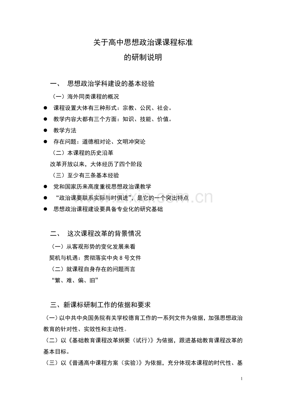 高中课标研制说明（朱明光）.doc_第1页