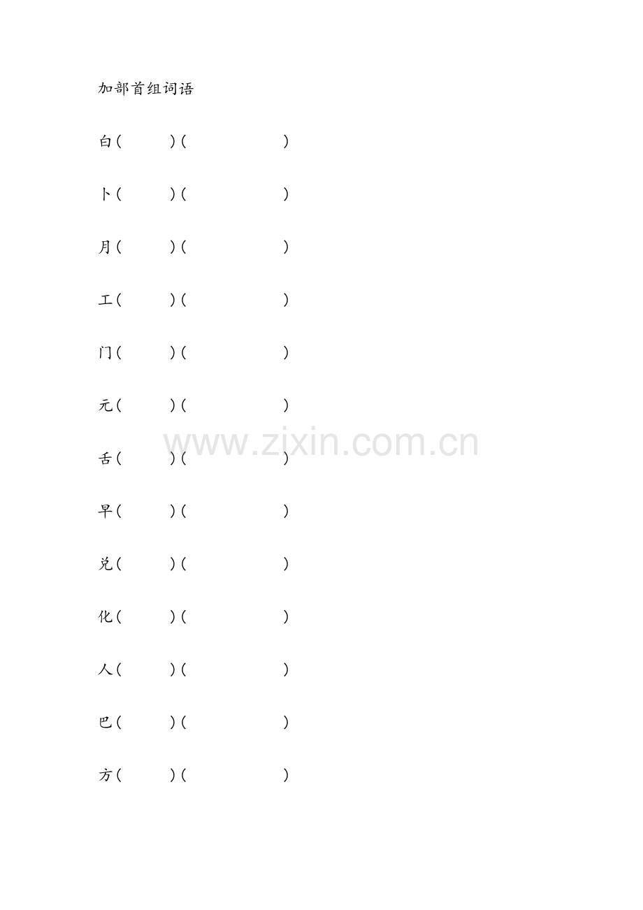 加部首组词语.doc_第1页