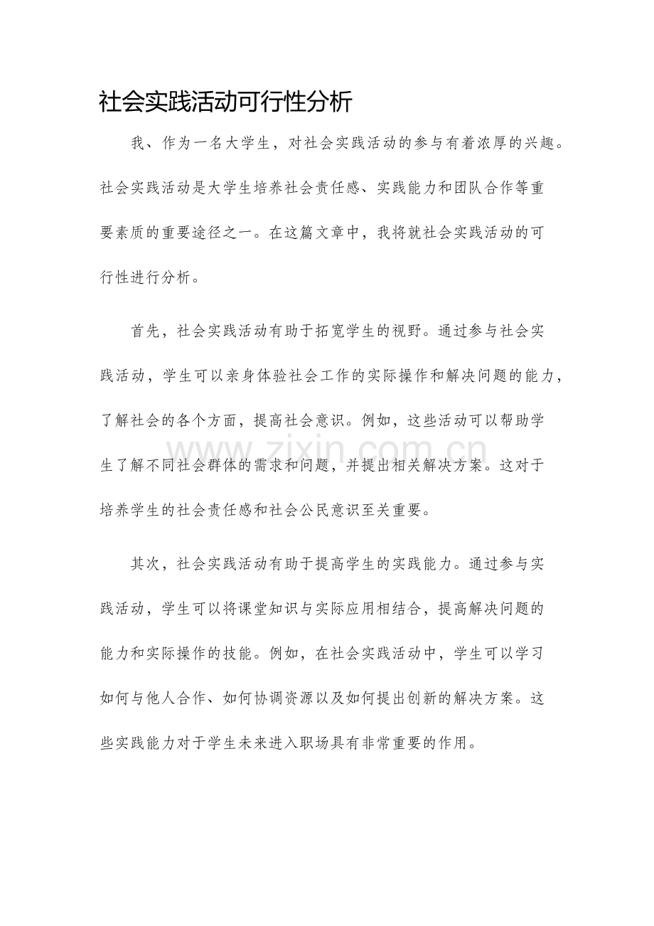 社会实践活动可行性分析.docx_第1页