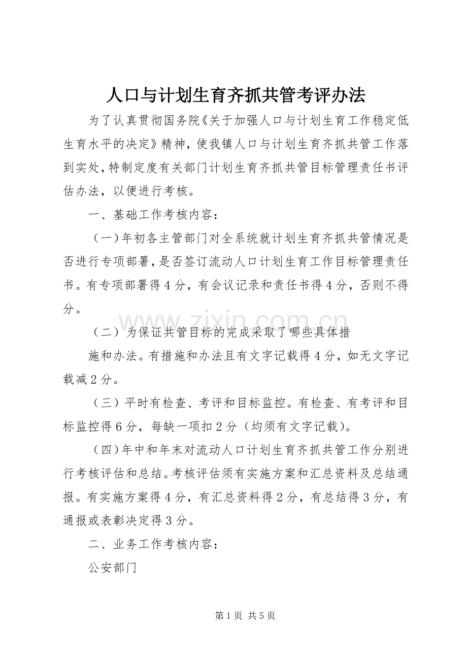 人口与计划生育齐抓共管考评办法.docx_第1页