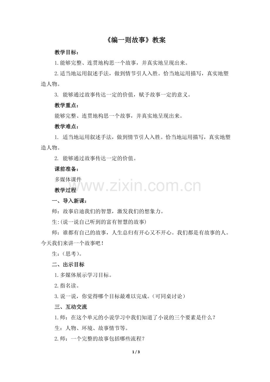 《编一则故事》.doc_第1页