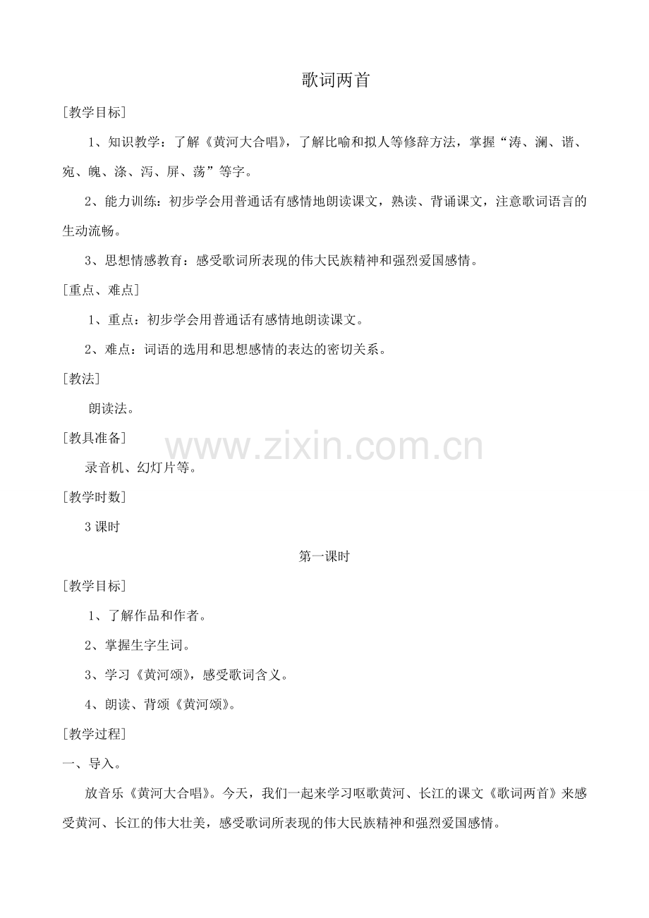 浙教版七年级语文上册歌词两首.doc_第1页