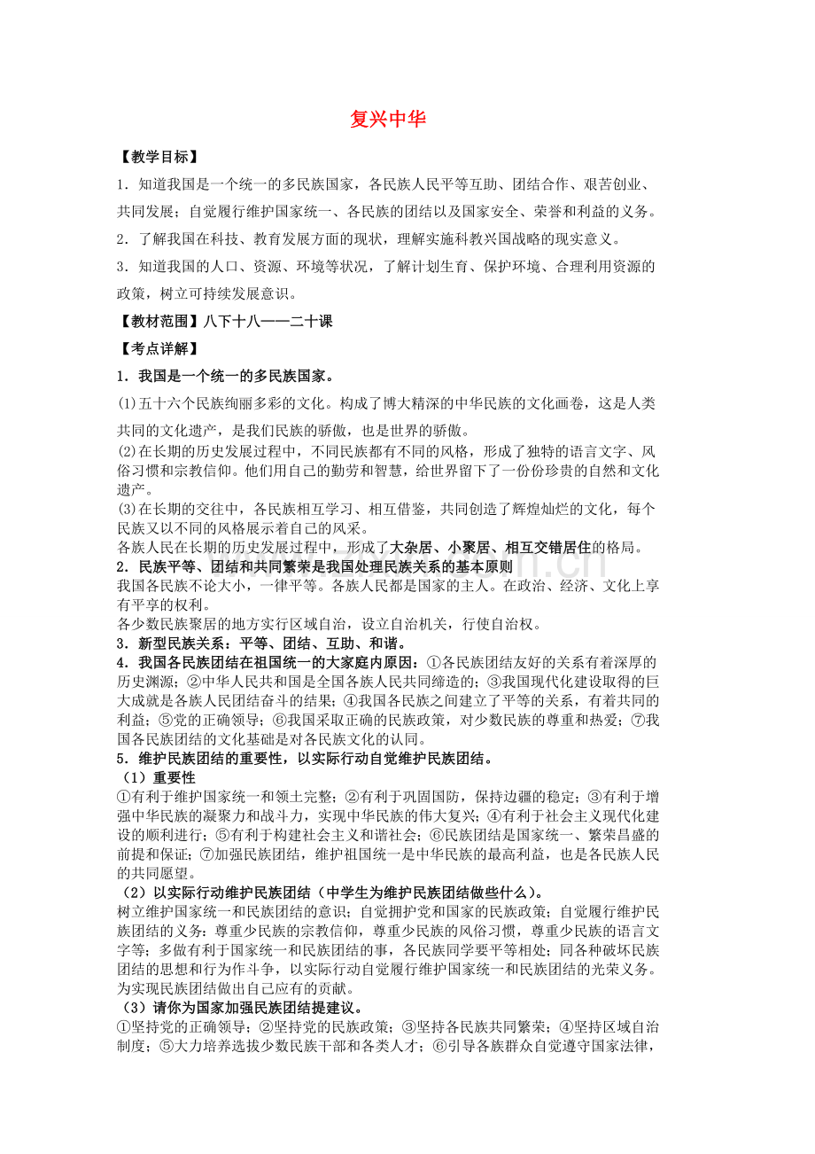 中考政治 八下 第六单元 复兴中华复习教案 苏教版-苏教版初中九年级全册政治教案.doc_第1页