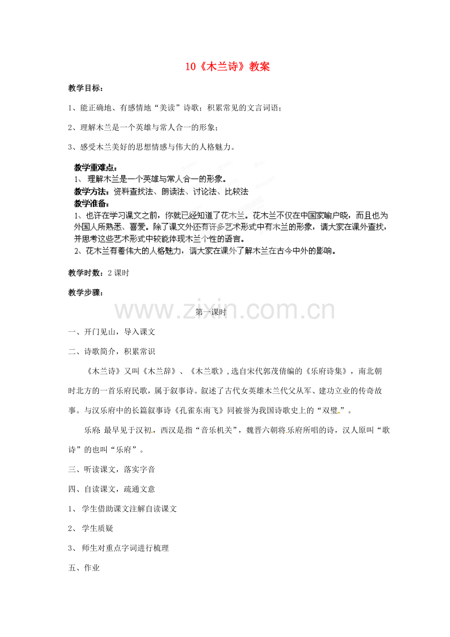 浙江省桐庐县富春江初级中学七年级语文下册 10《木兰诗》教案.doc_第1页