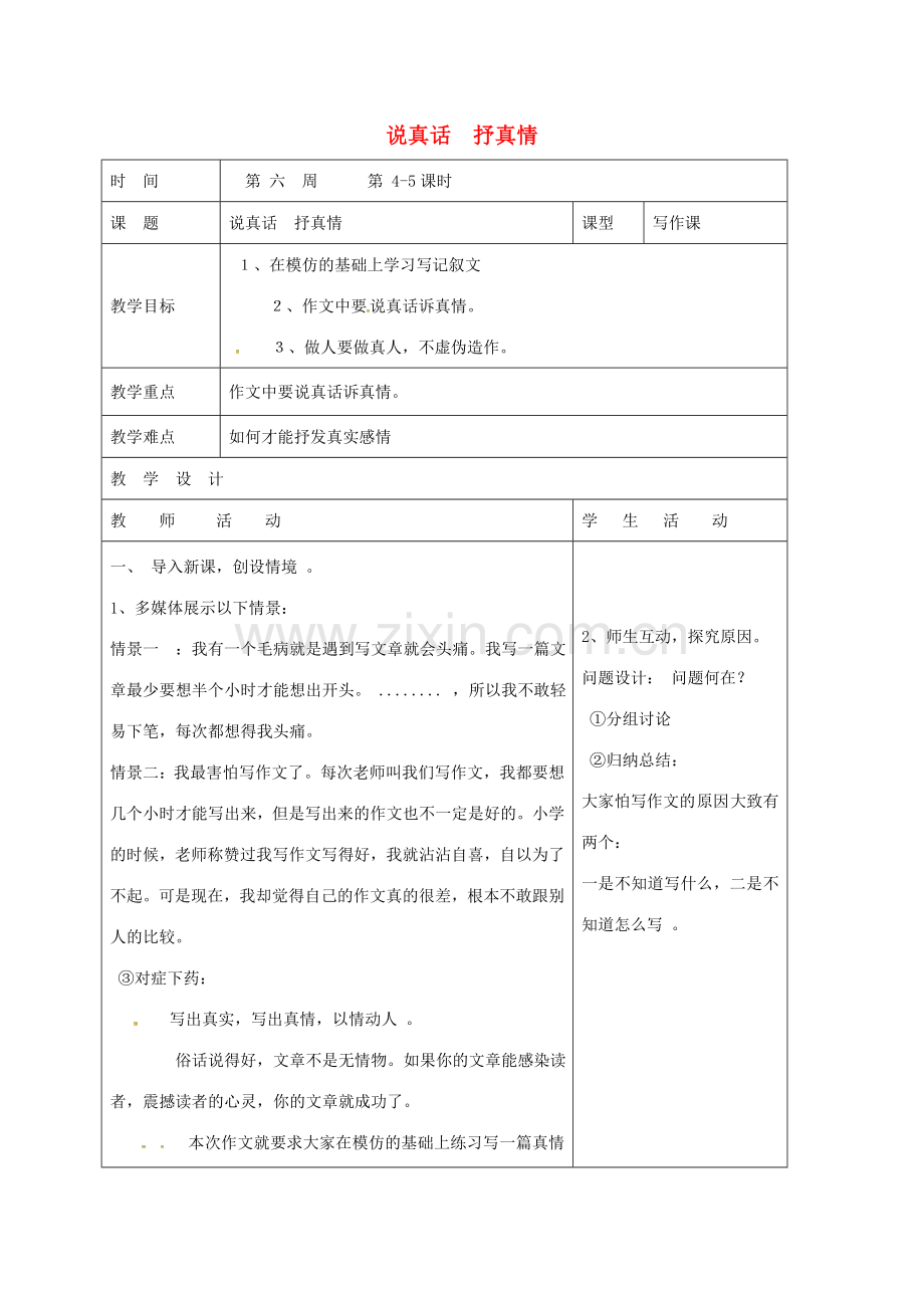 七年级语文上册 写作《说真话 抒真情》教案 （新版）新人教版-（新版）新人教版初中七年级上册语文教案.doc_第1页