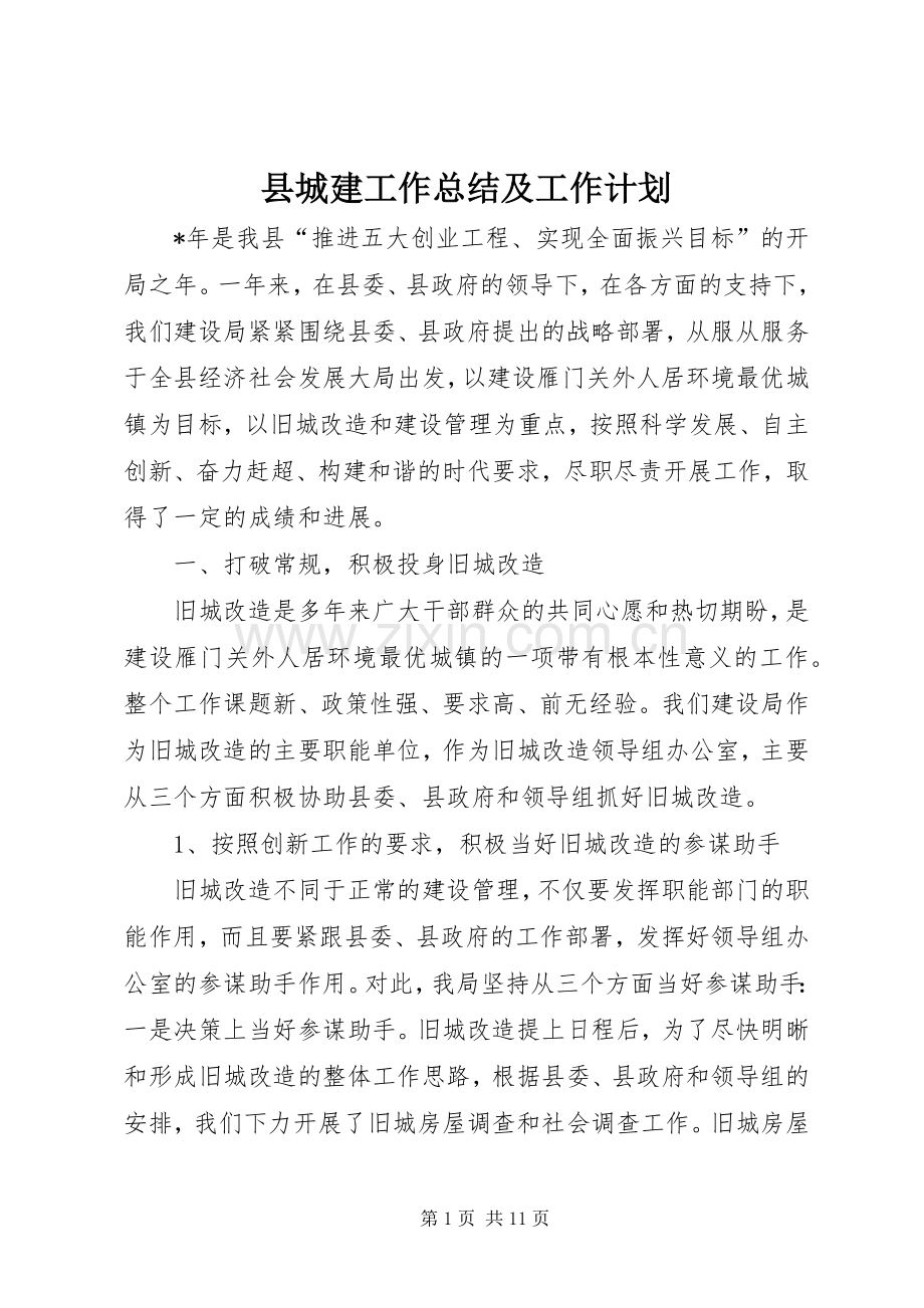 县城建工作总结及工作计划.docx_第1页