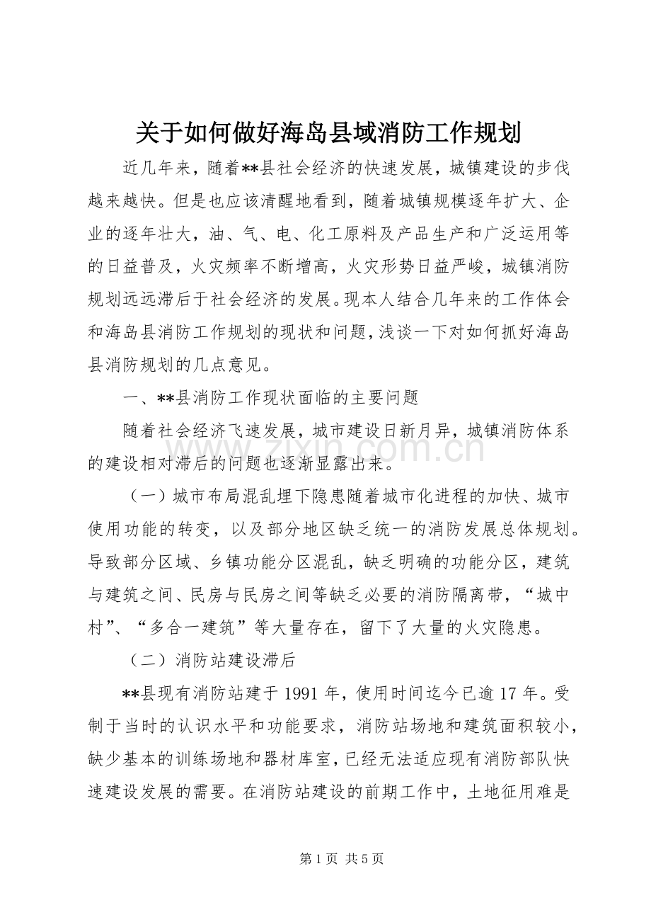 关于如何做好海岛县域消防工作规划.docx_第1页