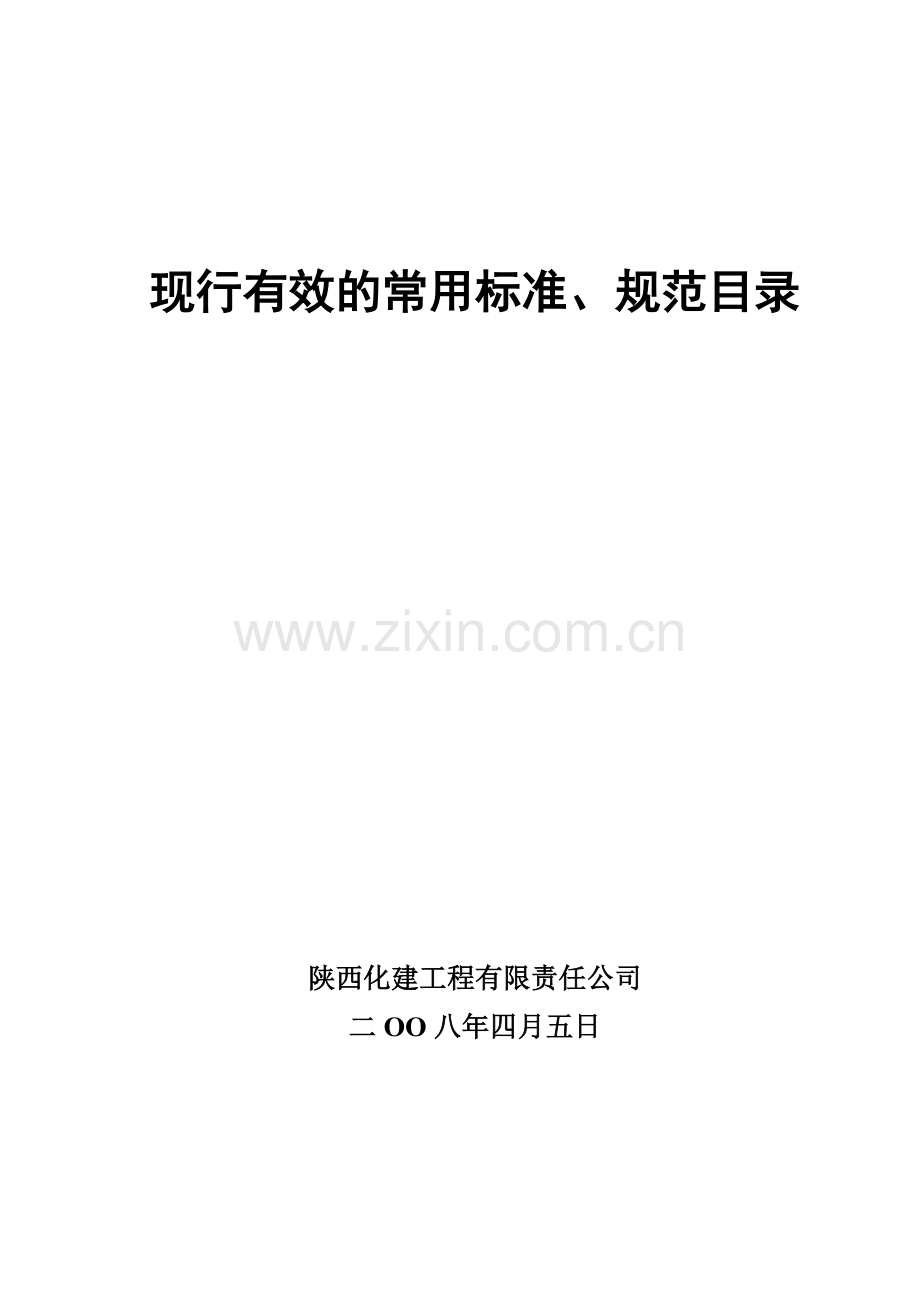 现行有效规范.doc_第1页
