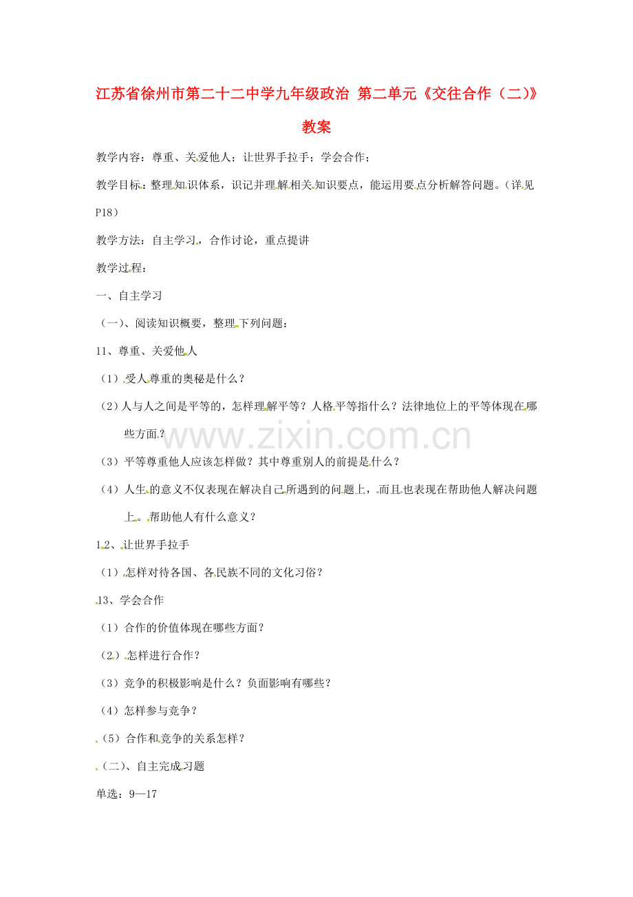 江苏省徐州市第二十二中学九年级政治 第二单元《交往合作（二）》教案.doc_第1页