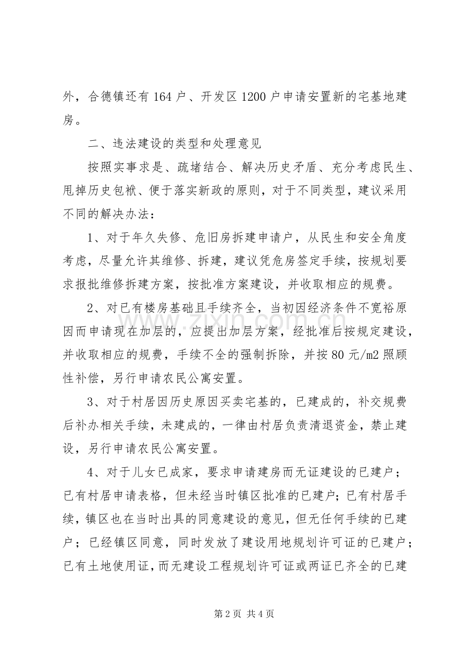 县城规划区内个人建房情况汇报和处理建议.docx_第2页