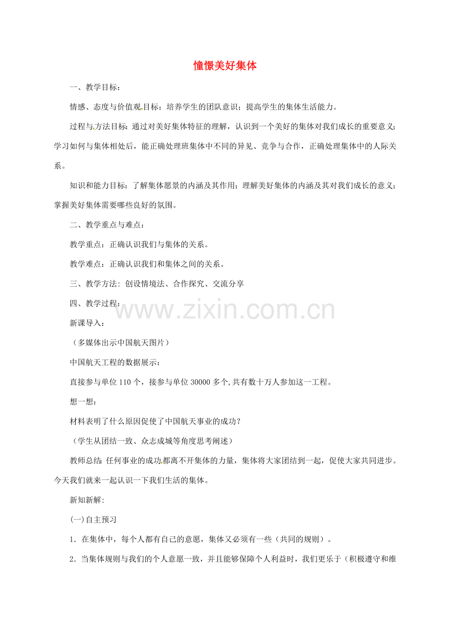 辽宁省凌海市七年级道德与法治下册 第三单元 在集体中成长 第八课 美好集体有我在 第1框 憧憬美好集体教案 新人教版-新人教版初中七年级下册政治教案.doc_第1页
