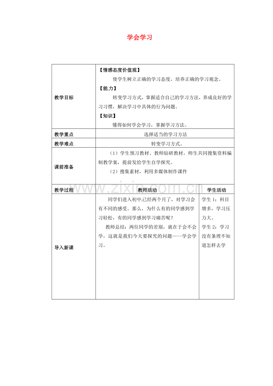 七年级思想品德上册 学会学习教案1 鲁教版.doc_第1页