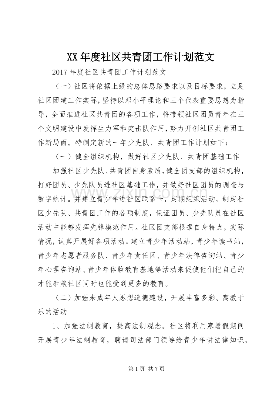 XX年度社区共青团工作计划范文.docx_第1页