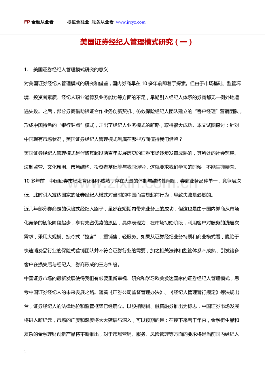 美国证券经纪人管理模式研究（一）.doc_第1页