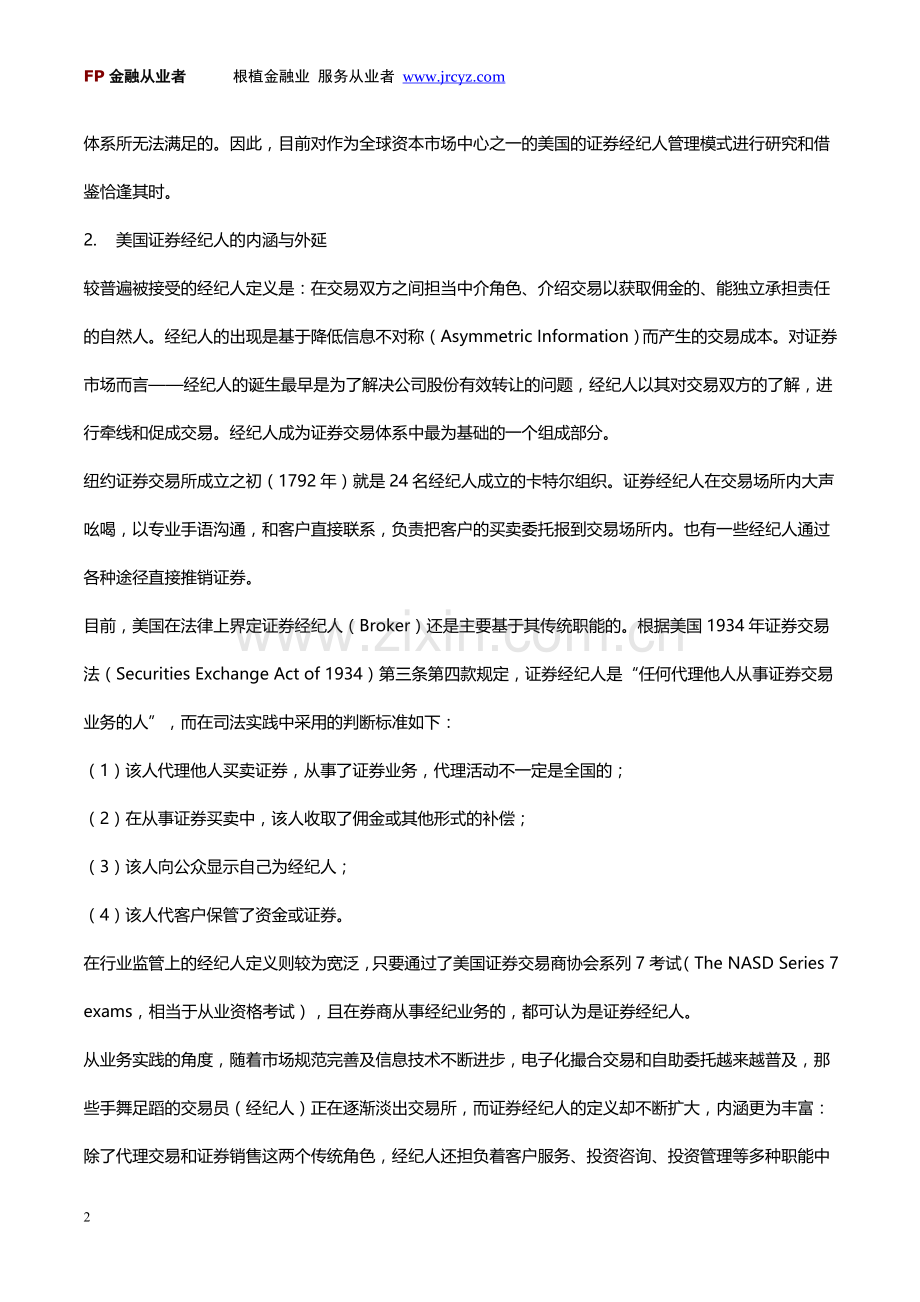 美国证券经纪人管理模式研究（一）.doc_第2页