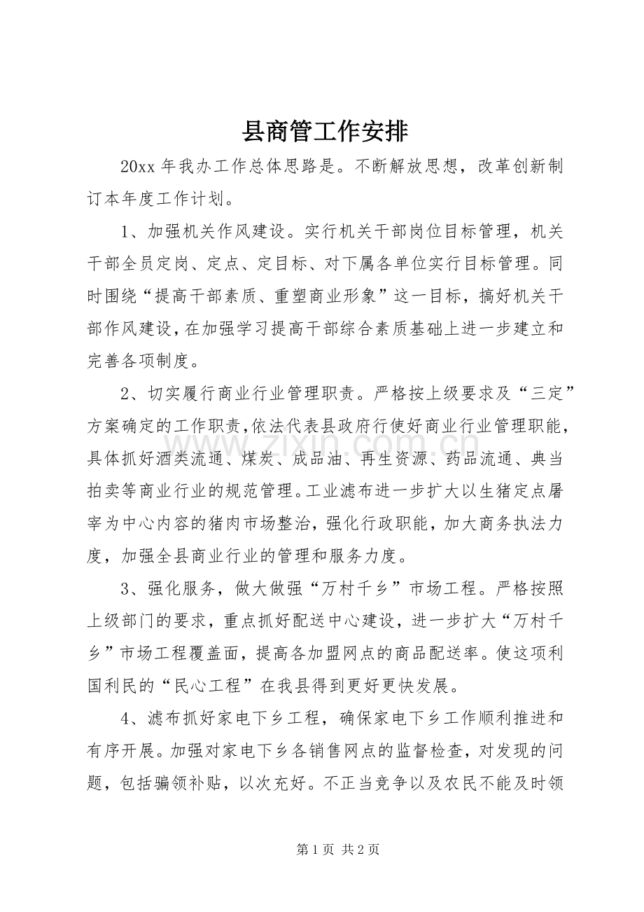 县商管工作安排 .docx_第1页
