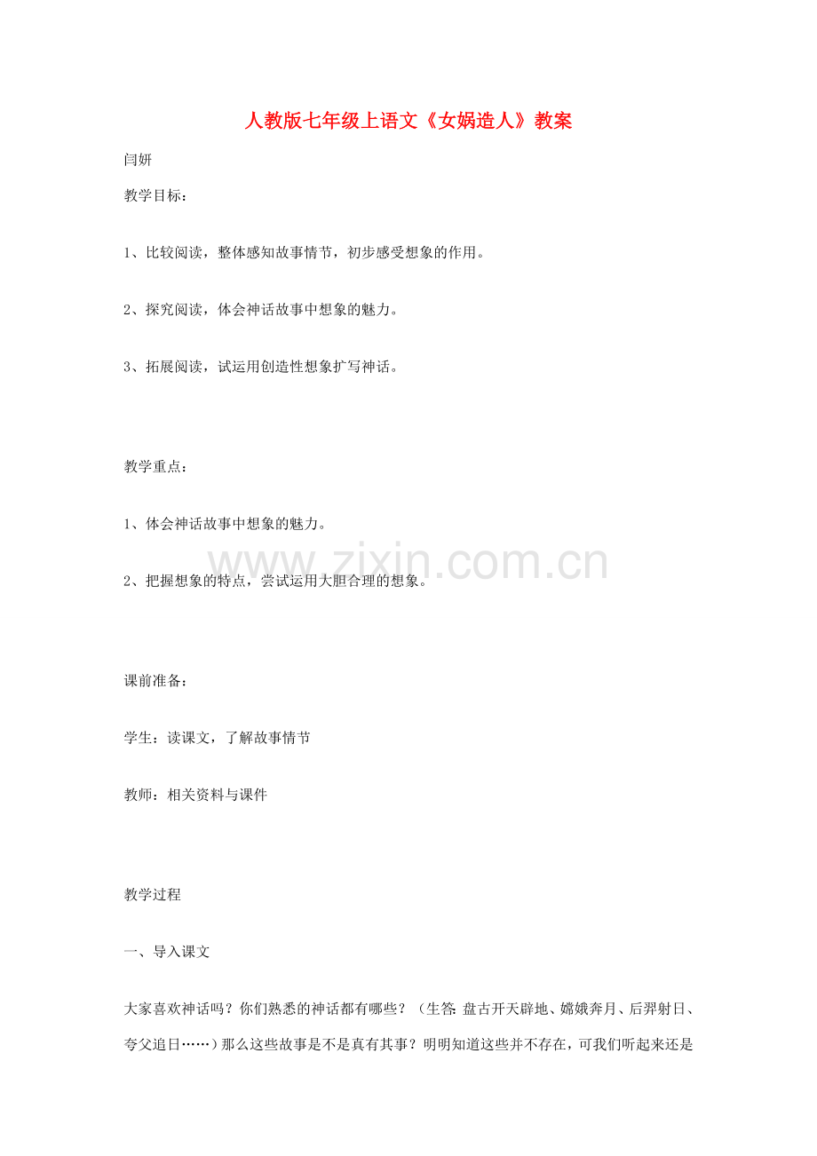 七年级语文上册《女娲造人》教案人教版.doc_第1页