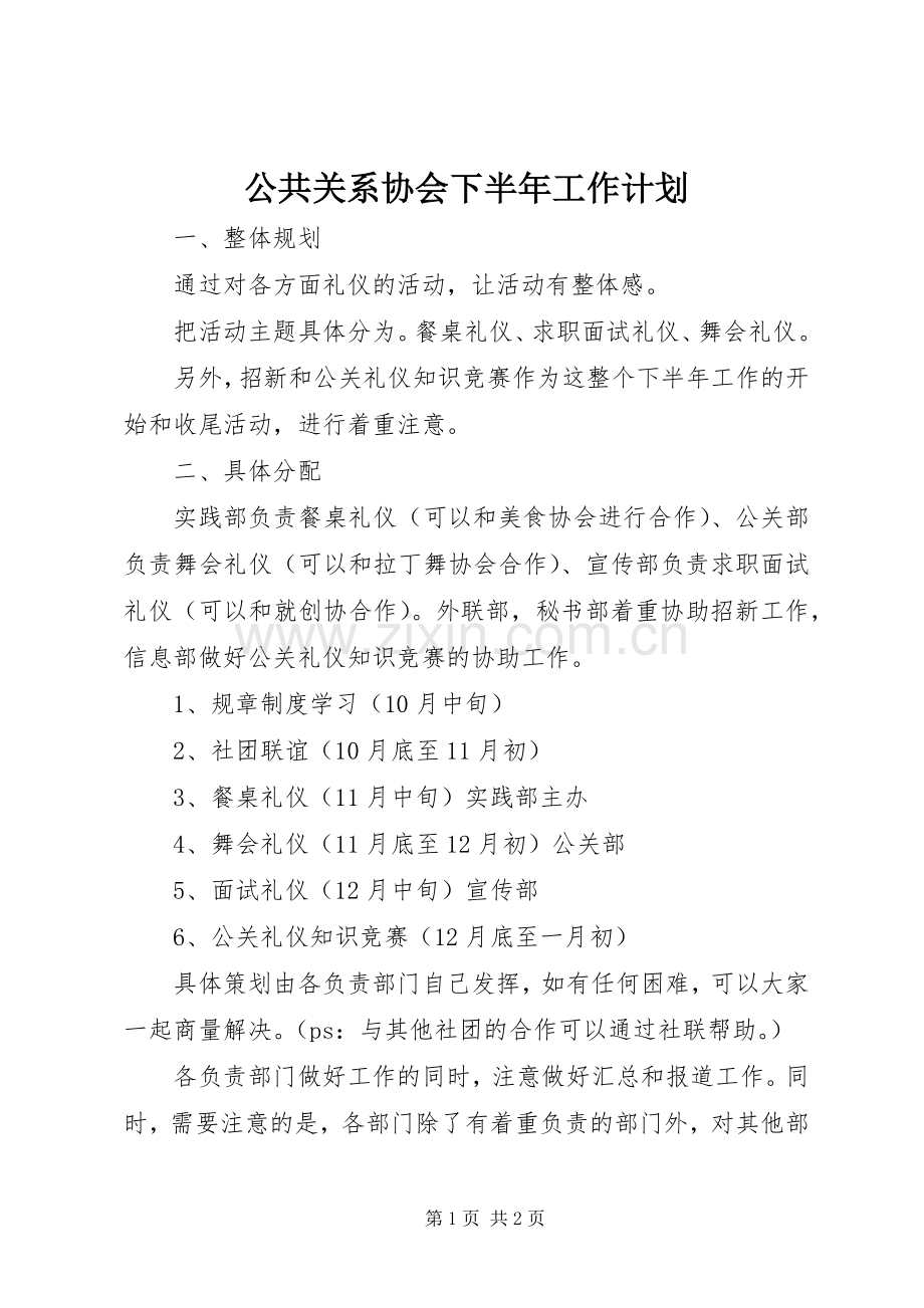公共关系协会下半年工作计划.docx_第1页