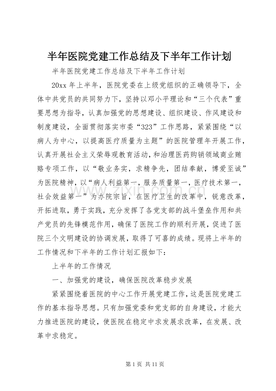 半年医院党建工作总结及下半年工作计划_1.docx_第1页