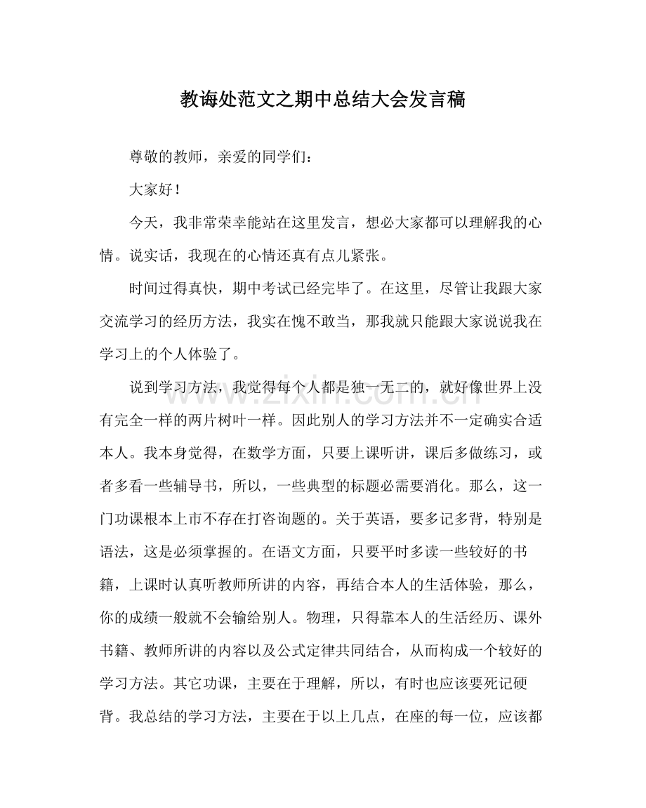 教导处范文期中总结大会发言稿.docx_第1页