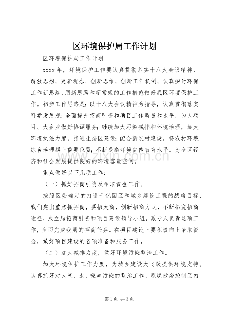 区环境保护局工作计划.docx_第1页