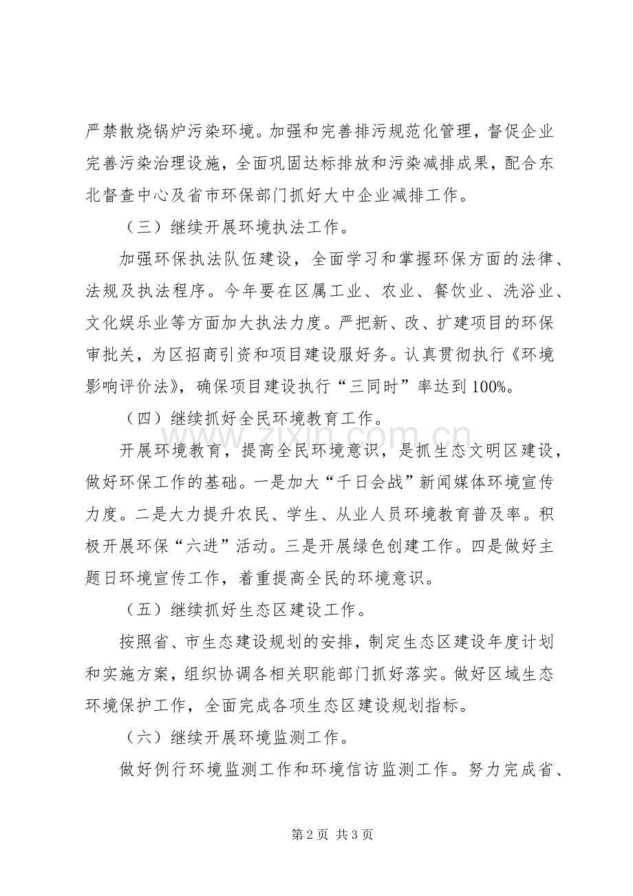 区环境保护局工作计划.docx_第2页