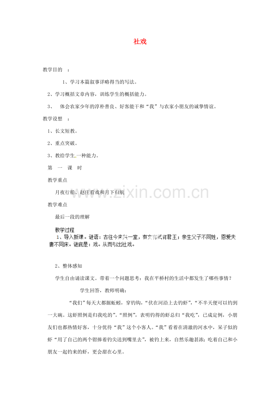 福建省泉州市东海中学七年级语文下册 第四单元 第16课《社戏》教案 新人教版.doc_第1页