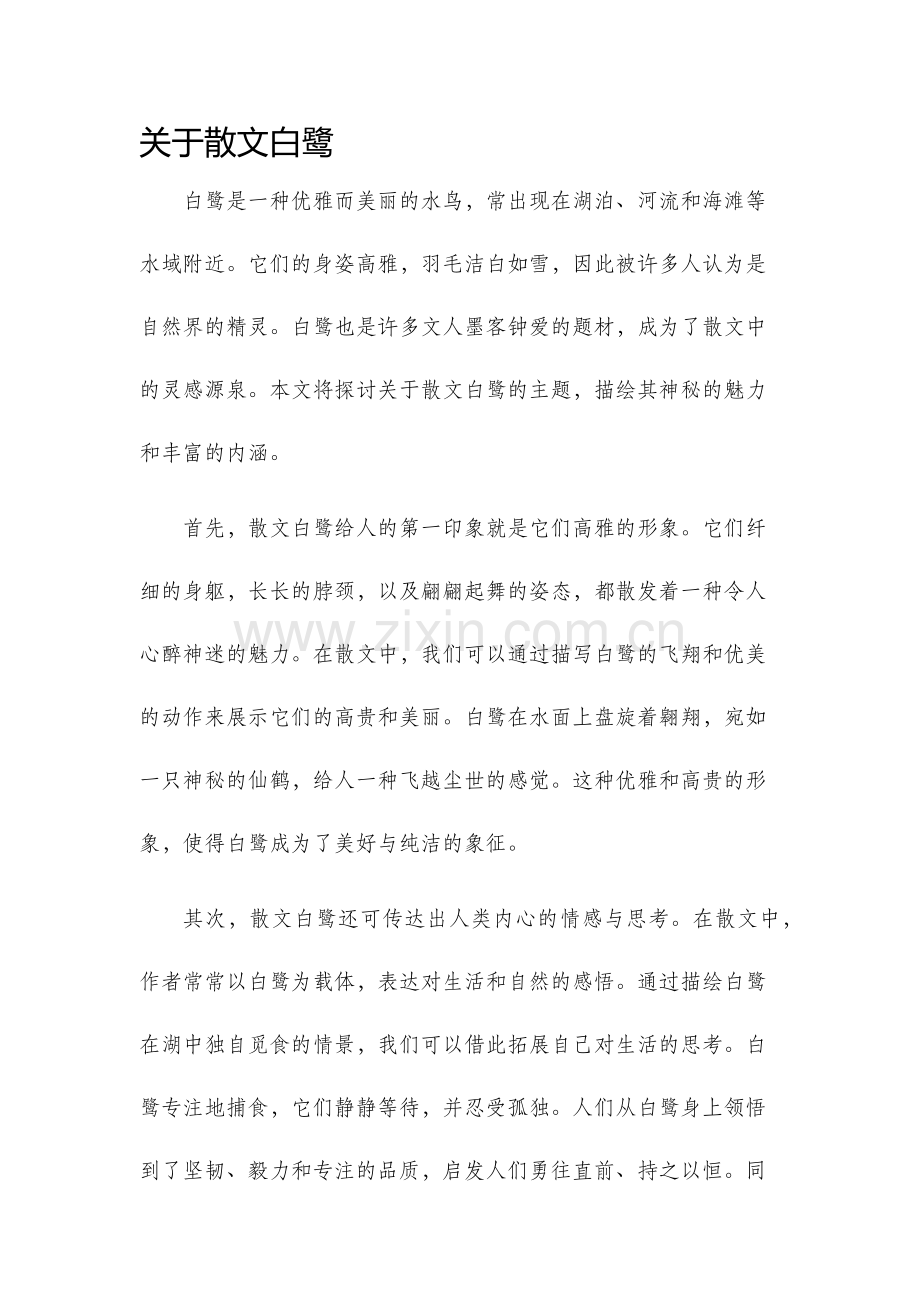 关于散文白鹭.docx_第1页