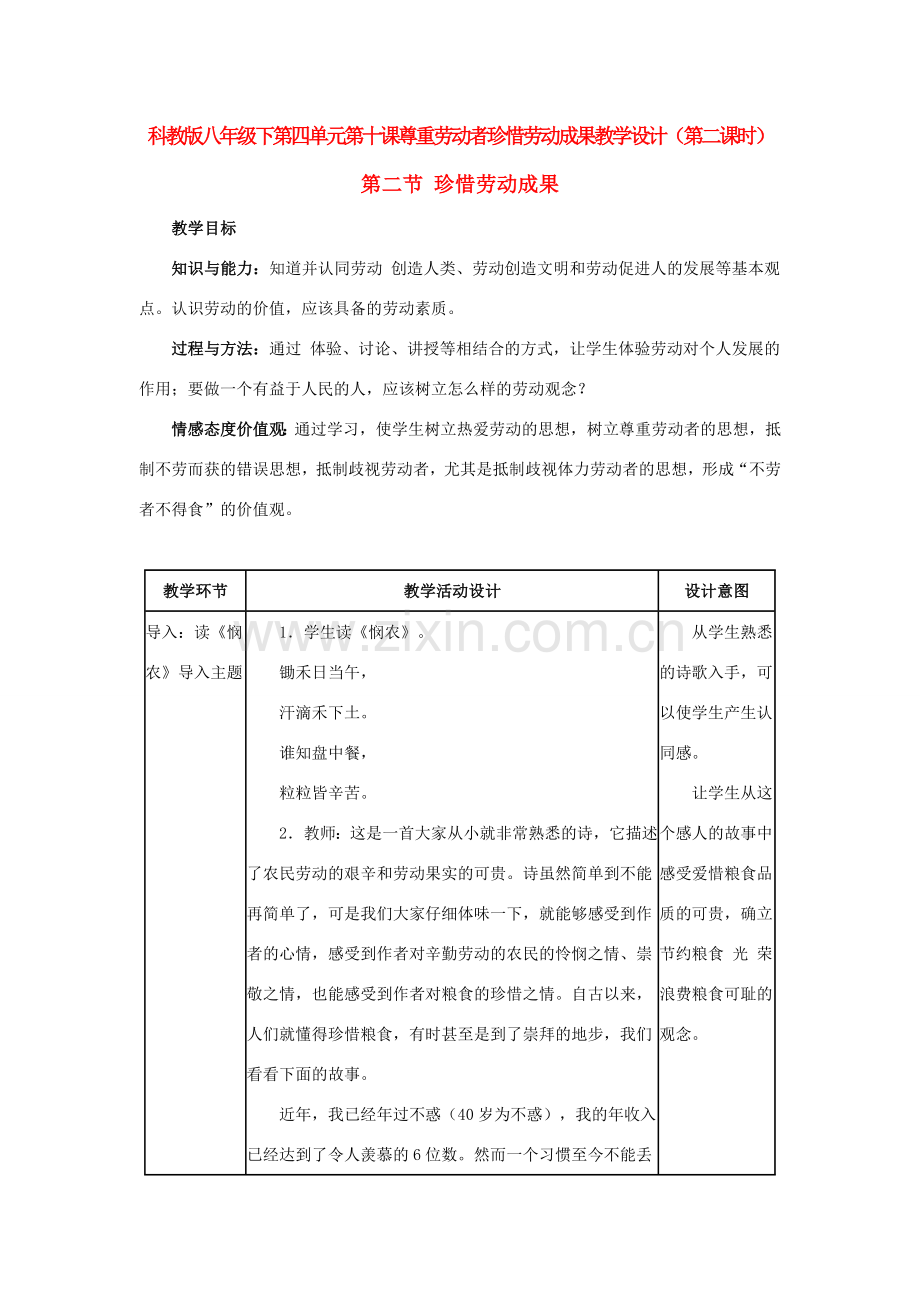 八年级政治下第四单元第十课尊重劳动者珍惜劳动成果教学设计（第二课时）科教版.doc_第1页