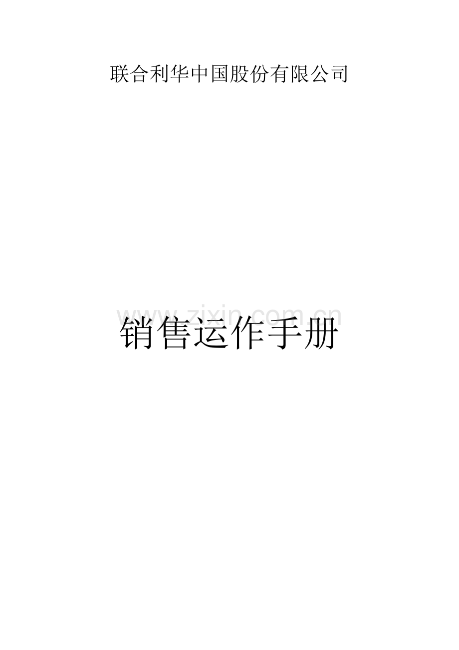 联合利华中国股份有限公司销售运作手册.doc_第1页